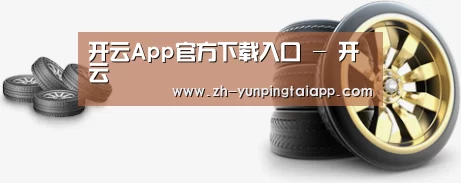 关于开云App官方 