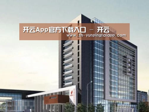 开云App官方案例展示四