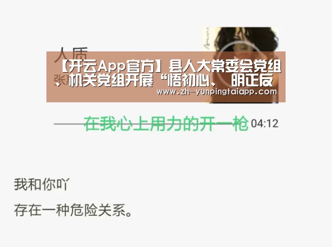 【开云App官方】县人大常委会党组、机关党组开展“悟初心、 明正反,铸就忠诚担当” 专题研讨暨理论学习中心组2019年第9次集中学习(图2) 开云App官方