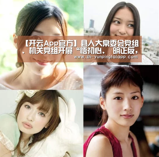 【开云App官方】县人大常委会党组、机关党组开展“悟初心、 明正反,铸就忠诚担当” 专题研讨暨理论学习中心组2019年第9次集中学习(图1) 开云App官方