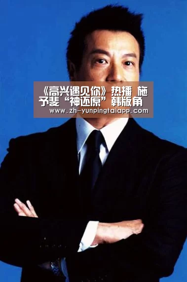 《高兴遇见你》热播 施予斐“神还原”韩版角色-开云App官方(图3) 开云App官方