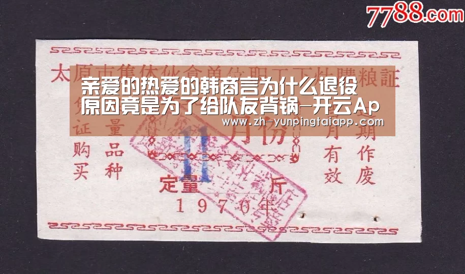 亲爱的热爱的韩商言为什么退役 原因竟是为了给队友背锅-开云App官方(图1) 开云App官方