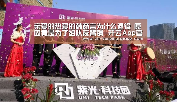 亲爱的热爱的韩商言为什么退役 原因竟是为了给队友背锅-开云App官方(图3) 开云App官方