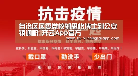 自治区区委党校邬思怡博士到公安镇调研_开云App官方(图2) 开云App官方