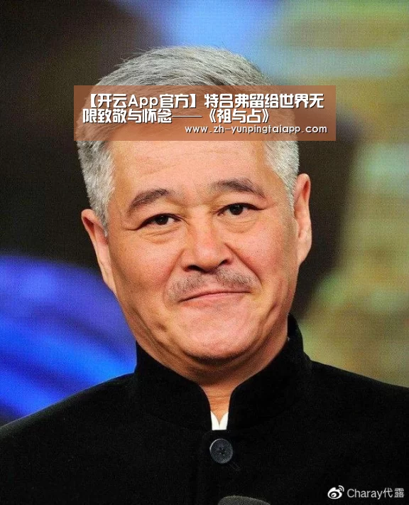 【开云App官方】特吕弗留给世界无限致敬与怀念——《祖与占》(图2) 开云App官方
