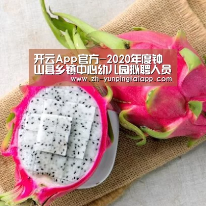 开云App官方-2020年度钟山县乡镇中心幼儿园拟聘人员公示 (第一批)(图2) 开云App官方