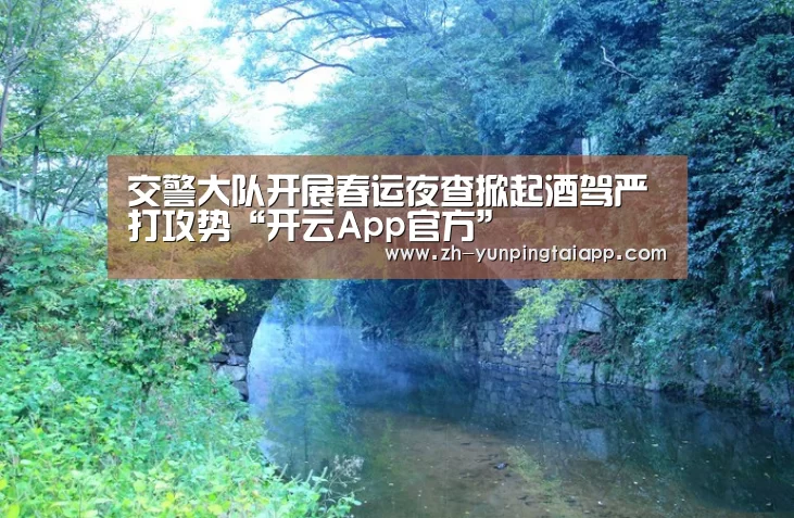 交警大队开展春运夜查掀起酒驾严打攻势“开云App官方”(图4) 开云App官方