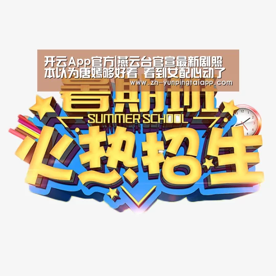 开云App官方|燕云台官宣最新剧照 本以为唐嫣够好看 看到女配心动了(图3) 开云App官方