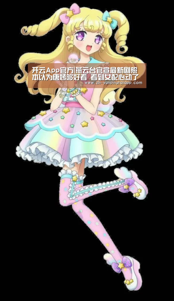 开云App官方|燕云台官宣最新剧照 本以为唐嫣够好看 看到女配心动了(图1) 开云App官方