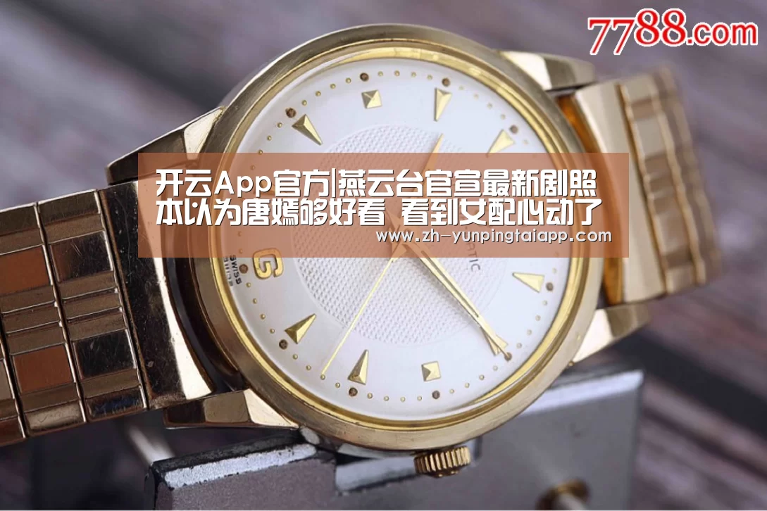 开云App官方|燕云台官宣最新剧照 本以为唐嫣够好看 看到女配心动了(图4) 开云App官方