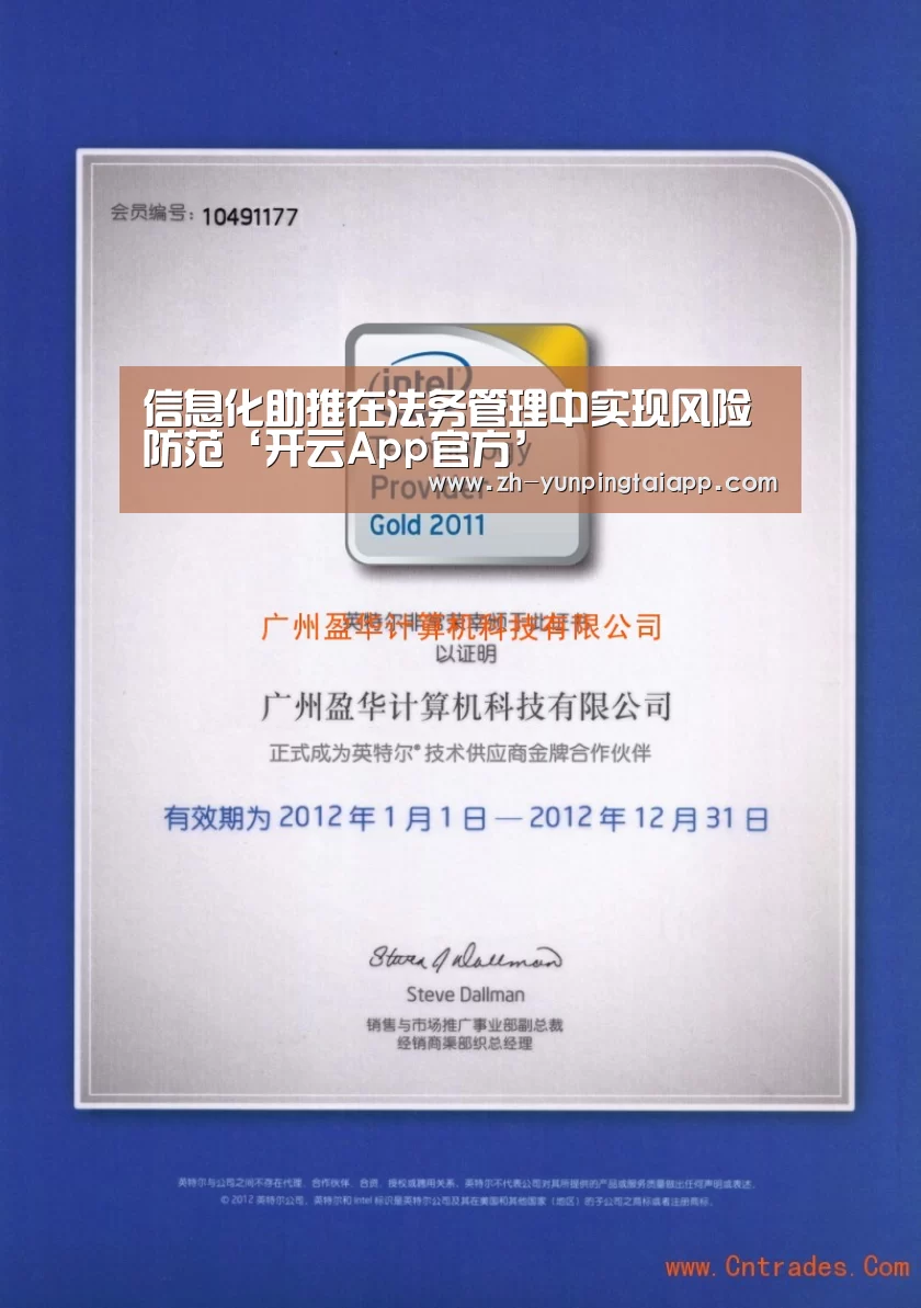 信息化助推在法务管理中实现风险防范‘开云App官方’(图1) 开云App官方