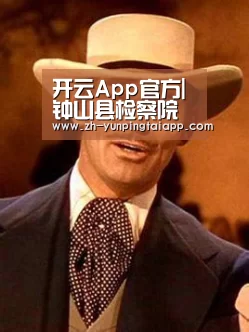 开云App官方|钟山县检察院召开扶贫工作汇报会(图1) 开云App官方