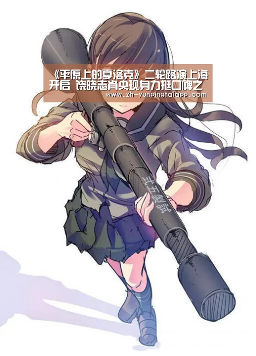 《平原上的夏洛克》二轮路演上海开启 饶晓志肖央现身力挺口碑之作:开云App官方(图2) 开云App官方