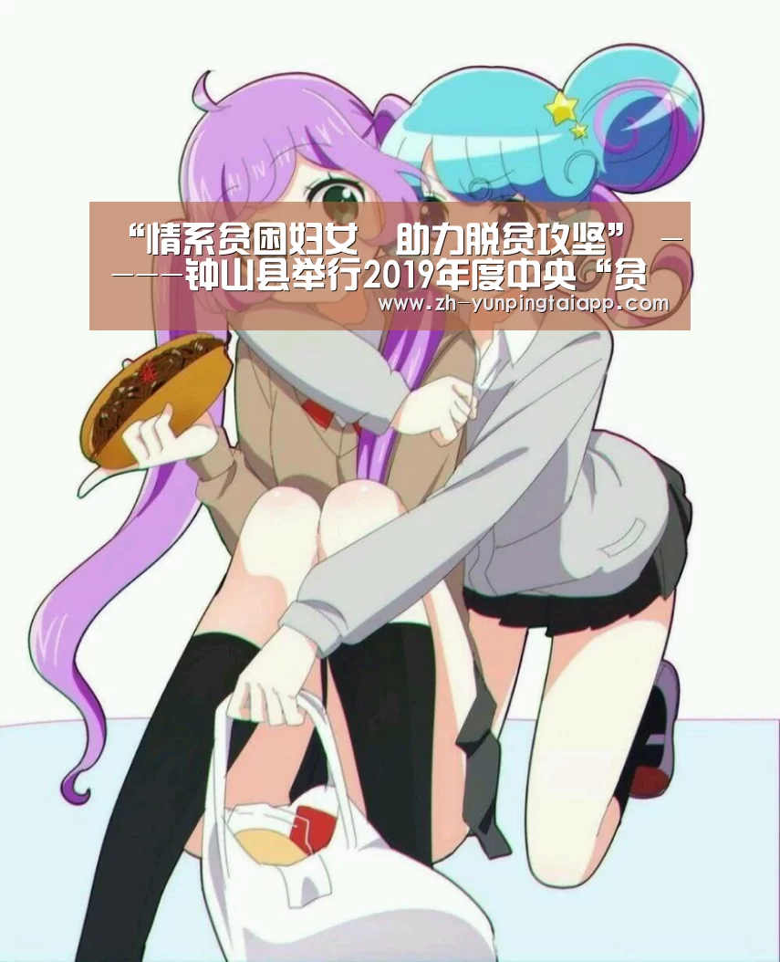 “情系贫困妇女・助力脱贫攻坚” ----钟山县举行2019年度中央“贫困母亲两癌救助专项基金”发放仪式|开云App官方(图1) 开云App官方