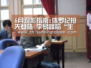 6月观影指南:侏罗纪抢先登陆 李易峰陷“生死局”|开云App官方(图1) 开云App官方